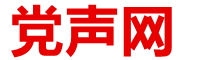 党声网